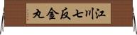 江川七反金丸 Horizontal Wall Scroll