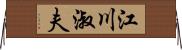 江川淑夫 Horizontal Wall Scroll