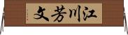 江川芳文 Horizontal Wall Scroll