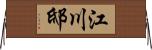 江川邸 Horizontal Wall Scroll