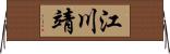 江川靖 Horizontal Wall Scroll