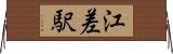 江差駅 Horizontal Wall Scroll
