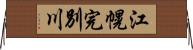 江幌完別川 Horizontal Wall Scroll
