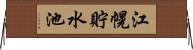 江幌貯水池 Horizontal Wall Scroll