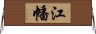 江幡 Horizontal Wall Scroll