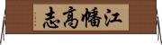 江幡高志 Horizontal Wall Scroll