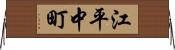 江平中町 Horizontal Wall Scroll