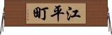 江平町 Horizontal Wall Scroll