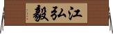 江弘毅 Horizontal Wall Scroll