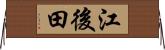 江後田 Horizontal Wall Scroll