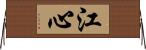江心 Horizontal Wall Scroll