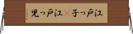 江戸っ子(P) Horizontal Wall Scroll