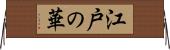 江戸の華 Horizontal Wall Scroll