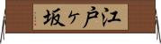 江戸ヶ坂 Horizontal Wall Scroll