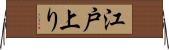 江戸上り Horizontal Wall Scroll