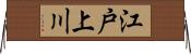 江戸上川 Horizontal Wall Scroll