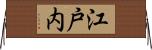 江戸内 Horizontal Wall Scroll