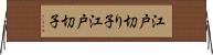 江戸切り子 Horizontal Wall Scroll