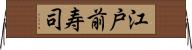 江戸前寿司 Horizontal Wall Scroll