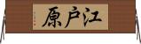 江戸原 Horizontal Wall Scroll