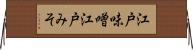 江戸味噌 Horizontal Wall Scroll