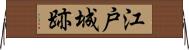 江戸城跡 Horizontal Wall Scroll