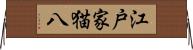 江戸家猫八 Horizontal Wall Scroll