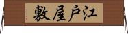 江戸屋敷 Horizontal Wall Scroll