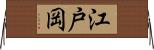 江戸岡 Horizontal Wall Scroll