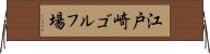 江戸崎ゴルフ場 Horizontal Wall Scroll