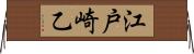 江戸崎乙 Horizontal Wall Scroll