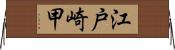 江戸崎甲 Horizontal Wall Scroll