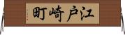 江戸崎町 Horizontal Wall Scroll