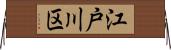 江戸川区 Horizontal Wall Scroll