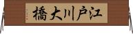 江戸川大橋 Horizontal Wall Scroll