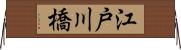 江戸川橋 Horizontal Wall Scroll