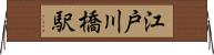 江戸川橋駅 Horizontal Wall Scroll