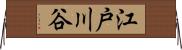 江戸川谷 Horizontal Wall Scroll