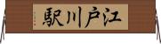 江戸川駅 Horizontal Wall Scroll