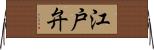 江戸弁 Horizontal Wall Scroll