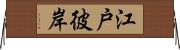 江戸彼岸 Horizontal Wall Scroll
