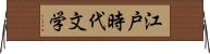 江戸時代文学 Horizontal Wall Scroll