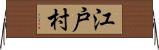 江戸村 Horizontal Wall Scroll