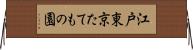 江戸東京たてもの園 Horizontal Wall Scroll