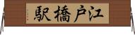 江戸橋駅 Horizontal Wall Scroll