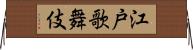 江戸歌舞伎 Horizontal Wall Scroll