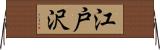 江戸沢 Horizontal Wall Scroll