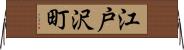 江戸沢町 Horizontal Wall Scroll