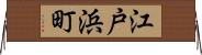 江戸浜町 Horizontal Wall Scroll