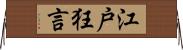 江戸狂言 Horizontal Wall Scroll